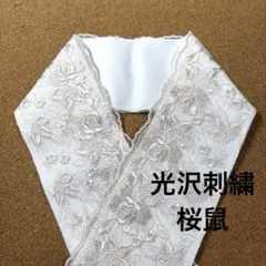 R090 光沢桜鼠刺繍レース半襟　振り袖　卒業袴　留袖に