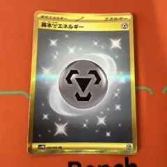 基本鋼エネルギー UR S7D 摩天パーフェクト 090/067 - メルカリ
