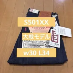 Levi's S501XX 1944 大戦モデル 44501 W30 LVC