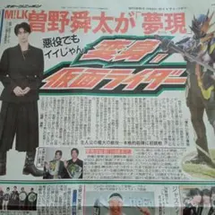 M!LK☆曽野舜太☆新聞記事