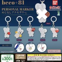 【匿名配送】beco+81 めじるしアクセサリー セミコンプリートセット