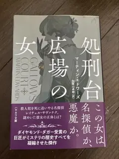 処刑台の女広場 マーティン・エドワーズ著