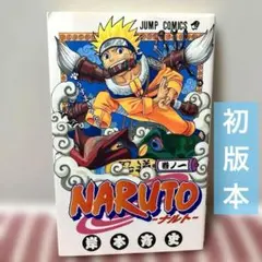 2026年最新】初版 ナルト 1巻の人気アイテム - メルカリ