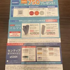 センティア1箱引換券&IQOSイルマ i or iワン2,000円オフ券etc
