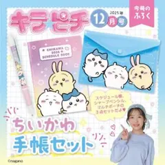 新品未開封箱入り ⭐︎キラピチ⭐︎2025年12月号ふろく ちいかわ手帳セット　①のサムネイル