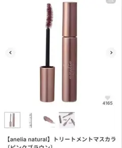 anelia natural トリートメントマスカラ ピンクブラウンのサムネイル