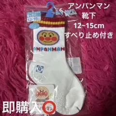 アンパンマン すべり止め付き靴下