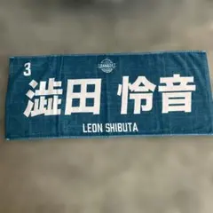 【最終価格】京都ハンナリーズ 澁田怜音 選手 2025-2026タオル