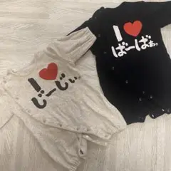 アイラブ　じーじ ばーば　ロンパース