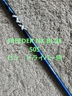 Fujikura SPEEDER NX ブルー 50-S PINGスリーブのサムネイル