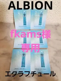 【ALBION】アルビオン エクラフチュール 美容液 11袋