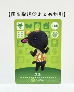 まとめ割あり あつ森 amiiboカード 168 スミ　第2弾　ヤギ住民
