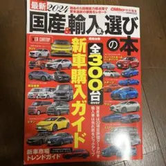 最新国産&輸入車選びの本 2024