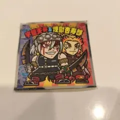 鬼滅の刃 シール No.11 宇髄天元 & 煉獄杏寿郎