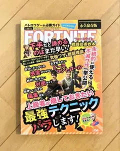 フォートナイト 戦闘技術教本 バトロワゲーム必勝ガイド