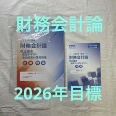 最新 CPA 財務会計論 改正論点 2026年目標