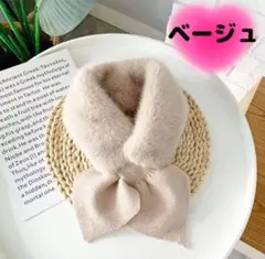 ふわふわ　フェイクファー　リボンマフラー　かわいい　暖かい　韓国　ベージュ