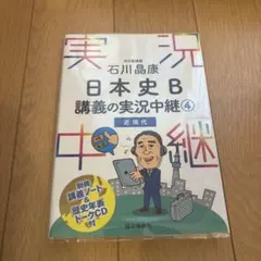 石川晶康 日本史B講義の実況中継 4 近現代