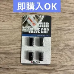 ALPHA エアバルブキャップ DS-80 ブラック