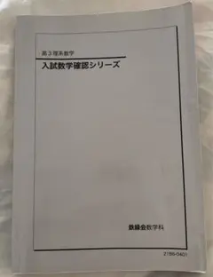 2025年最新】鉄緑会 入試数学確認シリーズの人気アイテム - メルカリ