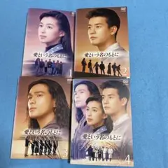 2025年最新】愛という名のもとに dvdの人気アイテム - メルカリ