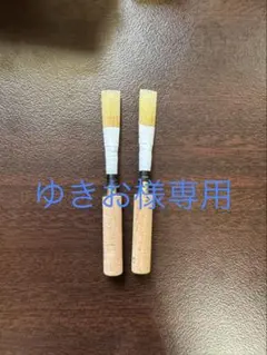 MAPPON REED ゆきお様専用　2本セット