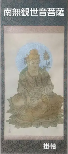 【掛け軸】南無観世音菩薩 古美術 掛軸 7154