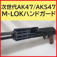 東京マルイ 次世代AK47用 エリジウム風 フロントモジュール - メルカリ