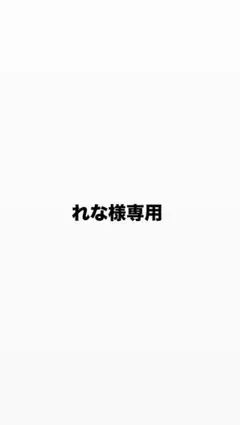 れな様 専用
