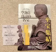 東京国立博物館 空海と真言の名宝 特別展 チケットのサムネイル