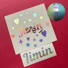 ジミン キラ筆記体 BTS ペンライト ステッカー アミボム