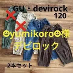 GU デビロック 120 長ズボン デニム ヒザデル 2本セット