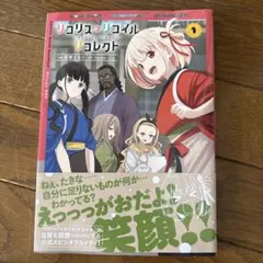 全巻初版☆リコリス・リコイル・リコレクト 全巻セット 帯・チラシ付き