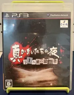 真かまいたちの夜 11人目の訪問者 PS3