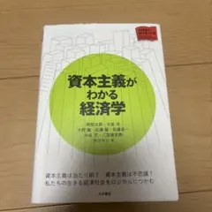 資本主義がわかる経済学
