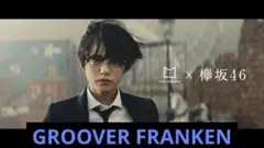 GROOVER FRANKEN 平手友梨奈着用モデル