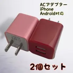充電器 まとめ買い USBコンセント スマホ カラー選択可 ２個セット