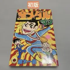 おじゃまユーレイくん 1巻 よしかわ進 - メルカリ