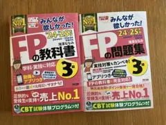 FP3級 みんなが欲しかった! FPの教科書＋問題集 2冊セット 24-25年版