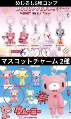 森チャック グル〜ミ〜 めじるしアクセサリー/マスコットチャーム 7点セット