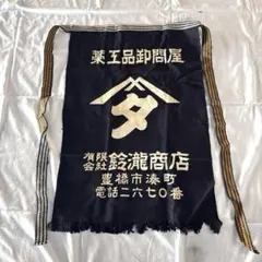 【昭和レトロ】菓子品卸問屋 鈴瀧商店 帆前掛け