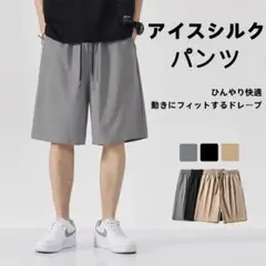 アイスシルク ハーフパンツ 涼感ショーツ ワイドパンツ メンズ 短パンのサムネイル