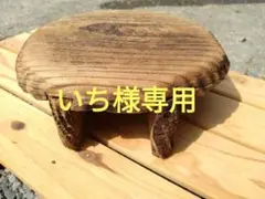 ❀古材 オブジェ 花台❀木製 丸型 オーナメント
