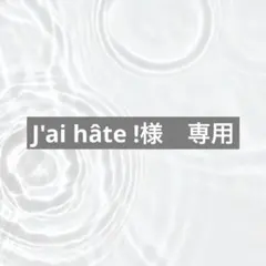 J'ai hâte !様　専用