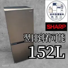 B758 送料設置無料 SHARP　人気モデル冷蔵庫　152Lのサムネイル