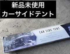 2026年最新】カーサイドタープの人気アイテム - メルカリ