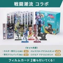 数量限定　ジョジョ 戦闘潮流 AUGER 数量限定 フルセットBOX