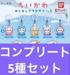 【5種セット】ちいかわ めじるしアクセサリー 3 コンプリート ガチャ