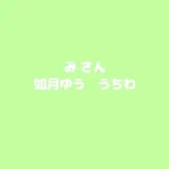 みさん専用