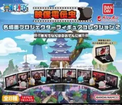 ワンピース　映像電伝虫名場面プロジェクター　フィギュアコレクション　2 ガチャ